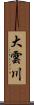 大雲川 Scroll