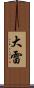 大雷 Scroll
