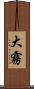 大霧 Scroll