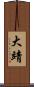 大靖 Scroll