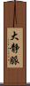 大静脈 Scroll
