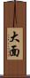 大面 Scroll