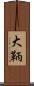 大鞆 Scroll