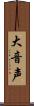 大音声 Scroll