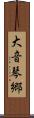 大音琴郷 Scroll