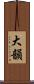 大韻 Scroll
