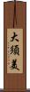 大須美 Scroll