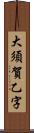 大須賀乙字 Scroll