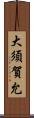 大須賀允 Scroll