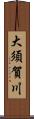 大須賀川 Scroll