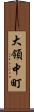 大領中町 Scroll