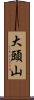 大頭山 Scroll