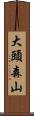 大頭森山 Scroll