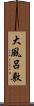 大風呂敷 Scroll