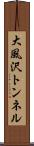 大風沢トンネル Scroll