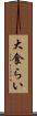 大食らい Scroll