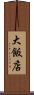 大飯店 Scroll