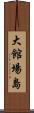 大館場島 Scroll