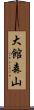大館森山 Scroll