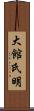 大館氏明 Scroll