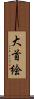 大首絵 Scroll