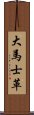 大馬士革 Scroll