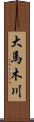 大馬木川 Scroll