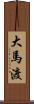大馬渡 Scroll