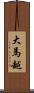 大馬越 Scroll