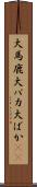 大馬鹿 Scroll