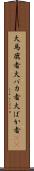 大馬鹿者 Scroll