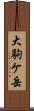 大駒ケ岳 Scroll