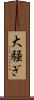大騒ぎ Scroll