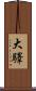 大驛 Scroll
