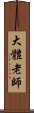 大體老師 Scroll