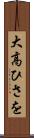 大高ひさを Scroll