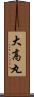 大高丸 Scroll
