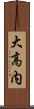 大高内 Scroll