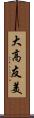 大高友美 Scroll