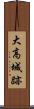 大高城跡 Scroll