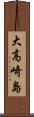 大高崎島 Scroll