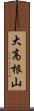 大高根山 Scroll