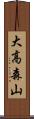 大高森山 Scroll