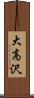 大高沢 Scroll