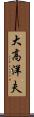 大高洋夫 Scroll