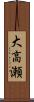 大高瀬 Scroll