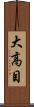 大高目 Scroll