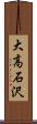 大高石沢 Scroll