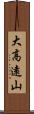 大高遠山 Scroll