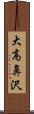 大高鼻沢 Scroll